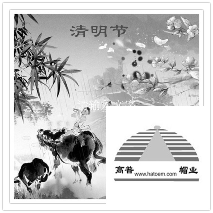每逢佳節(jié)陪思親，義烏帽廠祝大家清明快樂