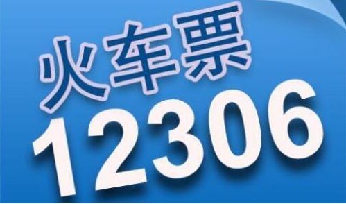 帽廠員工春節(jié)火車(chē)票